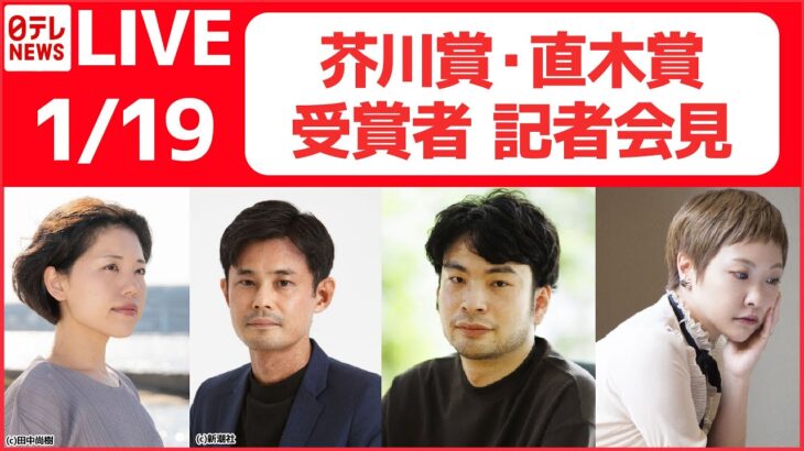 【ライブ】「第168回芥川賞・直木賞 受賞者 記者会見」ともにW受賞 / 芥川賞 井戸川射子さん、佐藤厚志さん / 直木賞 小川哲さん、千早茜さん（日テレNEWS LIVE）