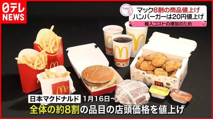 【マクドナルド】16日より約8割の商品が値上げへ ハンバーガーは税込み170円に