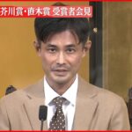 【第168回芥川賞】「荒地の家族」佐藤厚志さんが会見