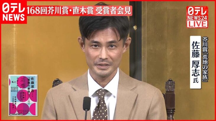 【第168回芥川賞】「荒地の家族」佐藤厚志さんが会見