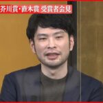 【第168回直木賞】「地図と拳」小川哲さんが会見