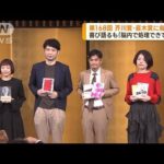 第168回芥川賞・直木賞に各2作品　受賞者が喜び語る(2023年1月20日)