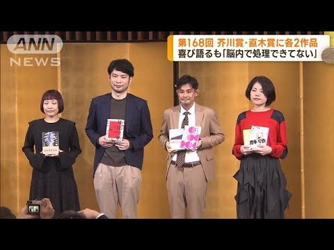 第168回芥川賞・直木賞に各2作品　受賞者が喜び語る(2023年1月20日)