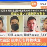 1人で6台のiPhone所有…“特殊詐欺”で逮捕状の日本人4人　強制送還の手続き進むも専門家「強盗事件の全体解明ハードル高い」｜TBS NEWS DIG