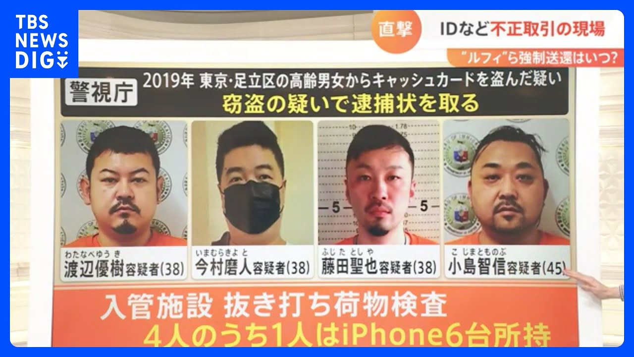 1人で6台のiPhone所有…“特殊詐欺”で逮捕状の日本人4人　強制送還の手続き進むも専門家「強盗事件の全体解明ハードル高い」｜TBS&nbsp;NEWS&nbsp;DIG