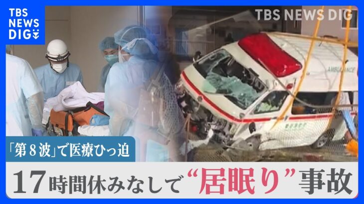 隊員17時間休みなしの救急車が“居眠り”事故…「第8波」で医療ひっ迫　救急搬送の要請に半数が受け入れできない病院も｜TBS NEWS DIG