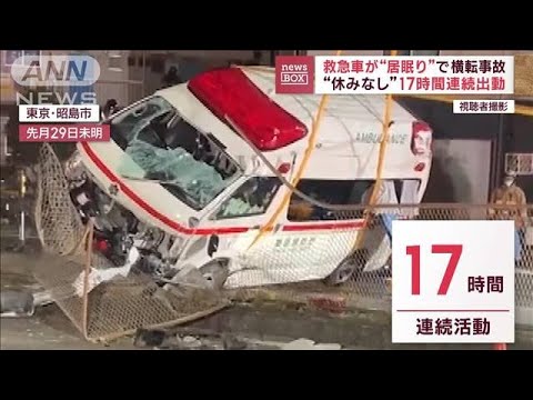 【救急車横転】“休みなし”で17時間連続出動　ドラレコに隊員が“居眠り”する姿(2023年1月17日)