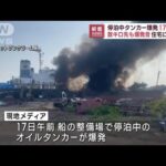 停泊中のタンカー爆発で17人死傷　数キロ先も爆発音…住宅にも被害　タイ(2023年1月17日)