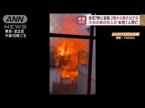 木造住宅が全焼　住人か…女性1人死亡　7軒に被害も(2023年1月20日)