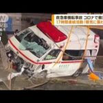 東京・昭島市の救急車横転事故　17時間連続活動(2023年1月17日)