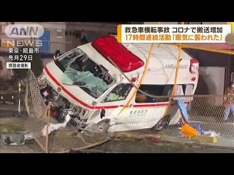 東京・昭島市の救急車横転事故　17時間連続活動(2023年1月17日)