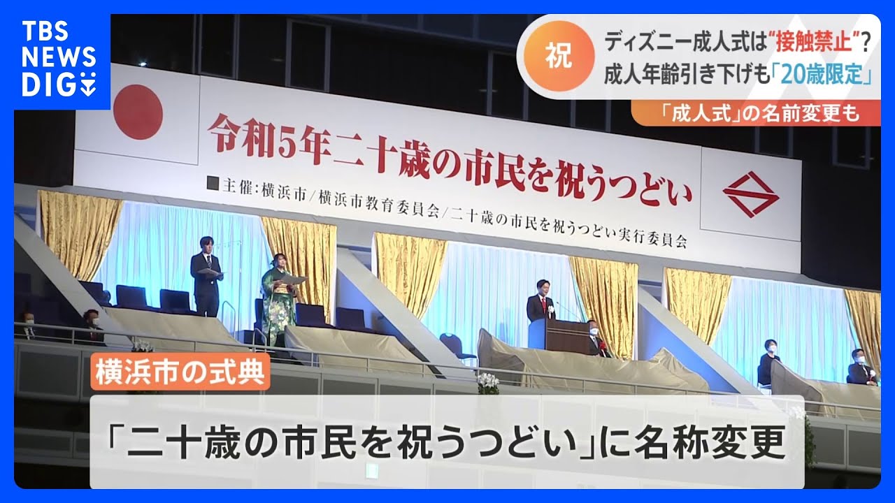 「成人年齢18歳」で初の「成人の日」&nbsp;式典はほとんどが20歳対象…「成人式」という名前には変化｜TBS&nbsp;NEWS&nbsp;DIG