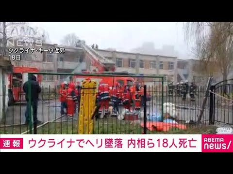 【速報】ウクライナ内相らが乗ったヘリ墜落　18人が死亡(2023年1月18日)