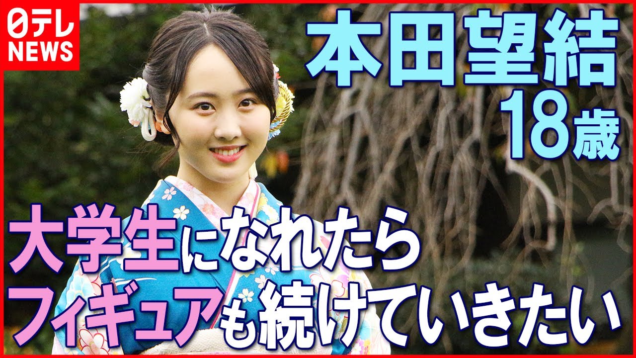 【本田望結 18歳】理想の大学生はお姉ちゃん「フィギュアも続けていきたい」