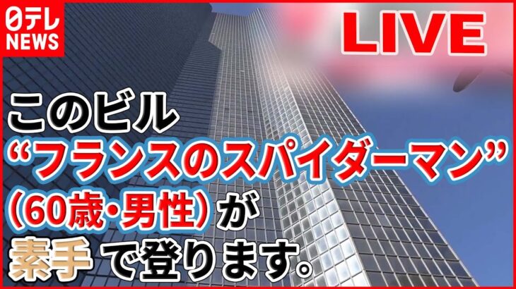 【世界の驚がく映像ライブ】187メートル高層ビルを素手で登頂、60歳の誕生祝いで　など―World Heart Stopping Moments (日テレNEWS LIVE)