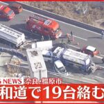 【速報】京奈和道で19台絡む事故 10人ケガ 奈良・橿原市