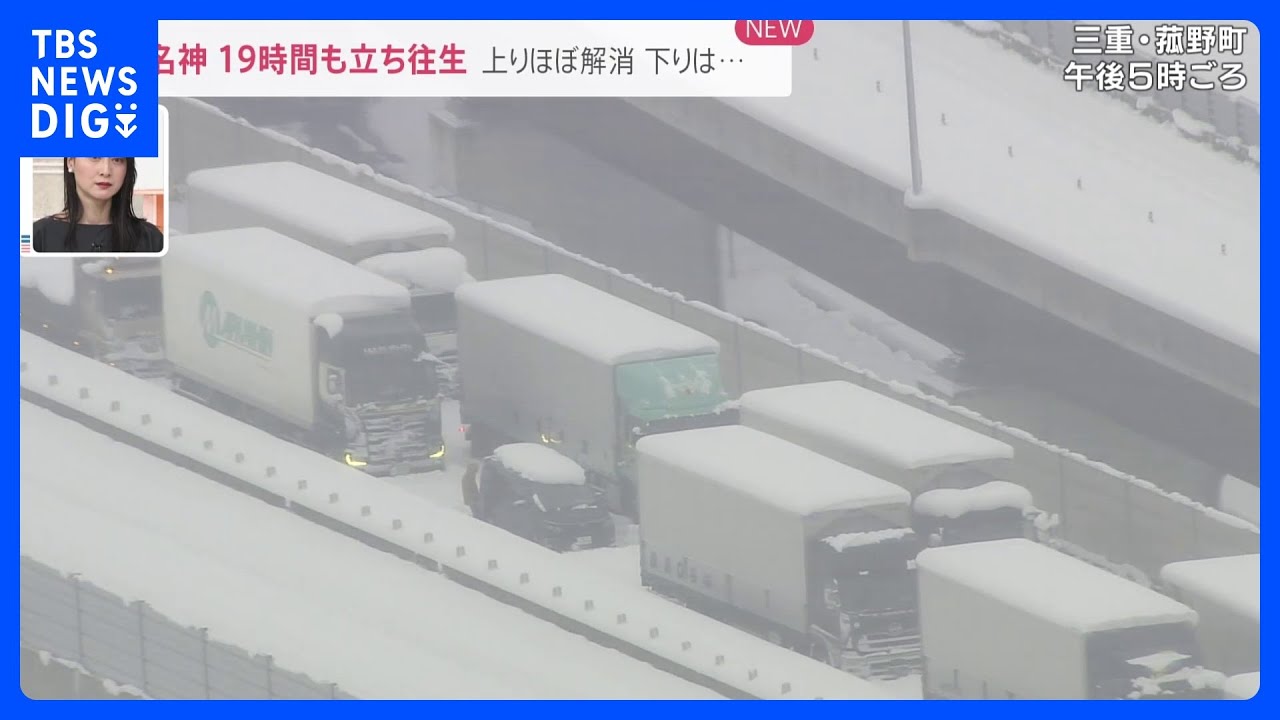 新名神高速「立往生」から約19時間が経過　通行止め解除は26日朝の見込み｜TBS&nbsp;NEWS&nbsp;DIG