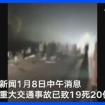 中国・江西省　トラックが人々の列に突っ込み19人死亡　火葬場に向かおうとしていたか｜TBS NEWS DIG