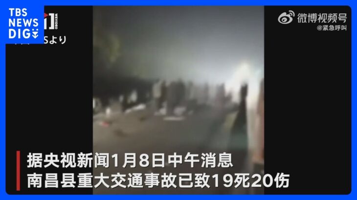 中国・江西省　トラックが人々の列に突っ込み19人死亡　火葬場に向かおうとしていたか｜TBS NEWS DIG