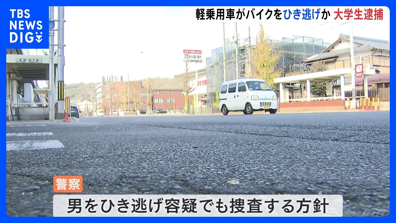 軽乗用車でバイクひき逃げか　19歳の大学生逮捕　69歳の男性死亡　京都・山科区｜TBS&nbsp;NEWS&nbsp;DIG