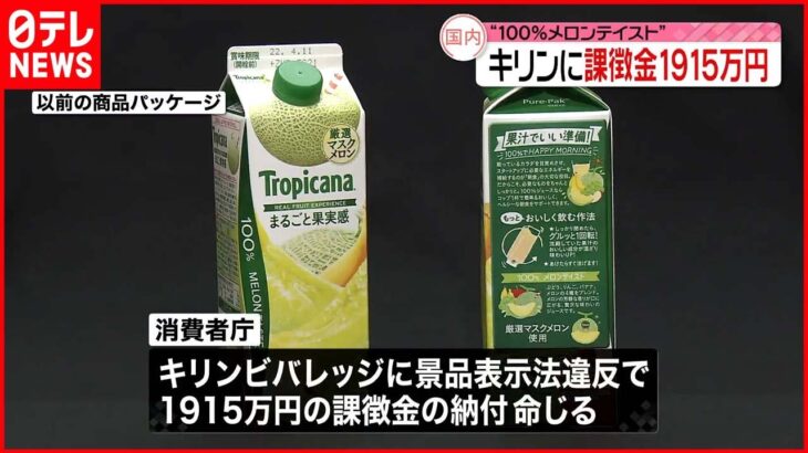 【キリンに課徴金1915万円】“100％メロンテイスト”は景品表示法違反