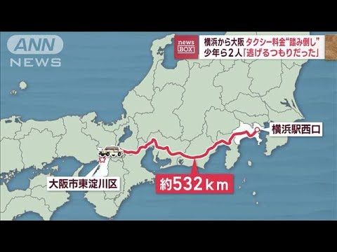 タクシーで横浜から大阪へ　19歳少年と17歳少女が料金21万円“踏み倒し”(2023年1月10日)