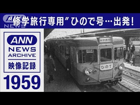 1959年“修学旅行専用”国鉄155系「ひので号」お披露目、大勢乗せていざ出発(2023年1月1日)