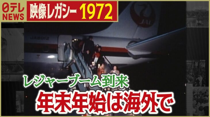 【昭和のお正月】1970年代前半 “海外旅行が大衆化” 海外で年越しを過ごした人の帰国ラッシュ