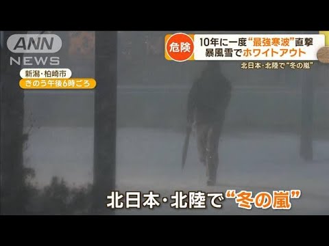 暴風雨で“ホワイトアウト” 高速で立ち往生「1cmも動かず」…10年に一度“最強寒波”(2023年1月26日)