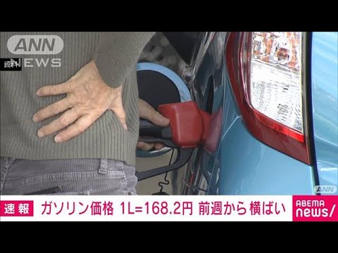 【速報】ガソリン価格 1L＝168.2円　前週から横ばい(2023年1月18日)