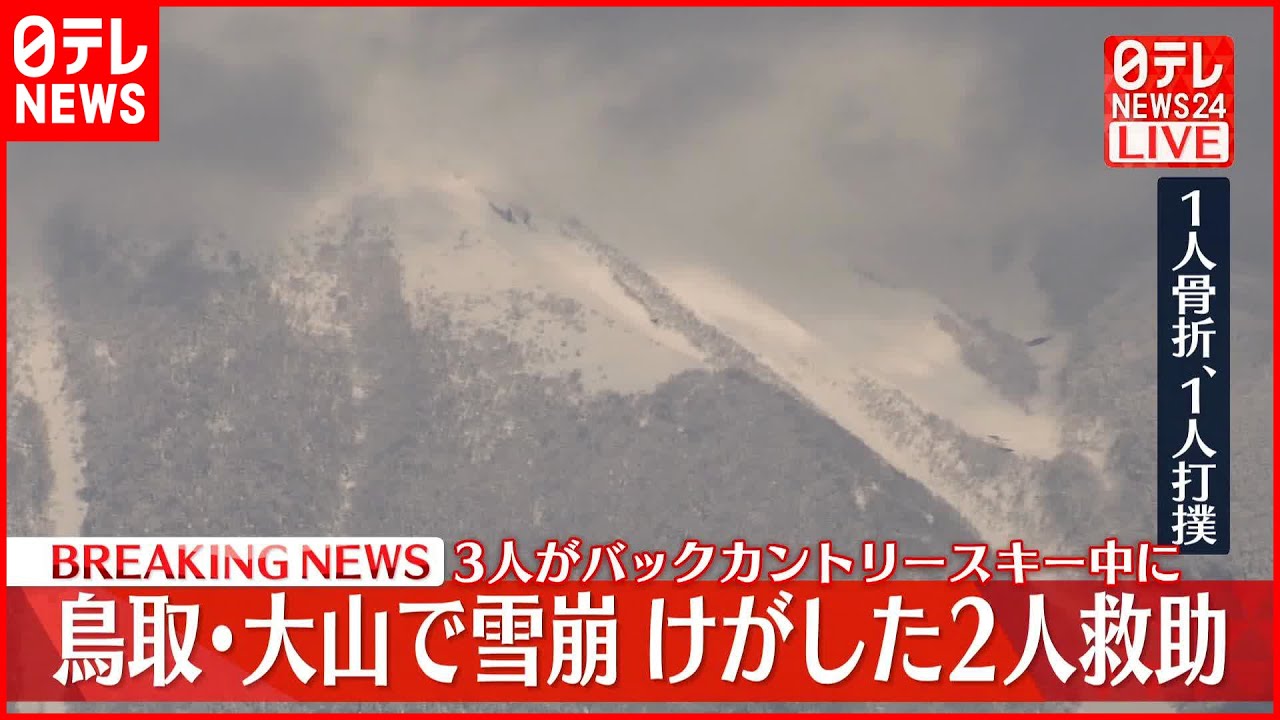 【速報】鳥取・大山で雪崩 巻き込まれた2人救助 1人は自力で下山中