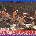 山形県土砂崩れ 現場で行方不明者とみられる2人見つかる｜TBS NEWS DIG