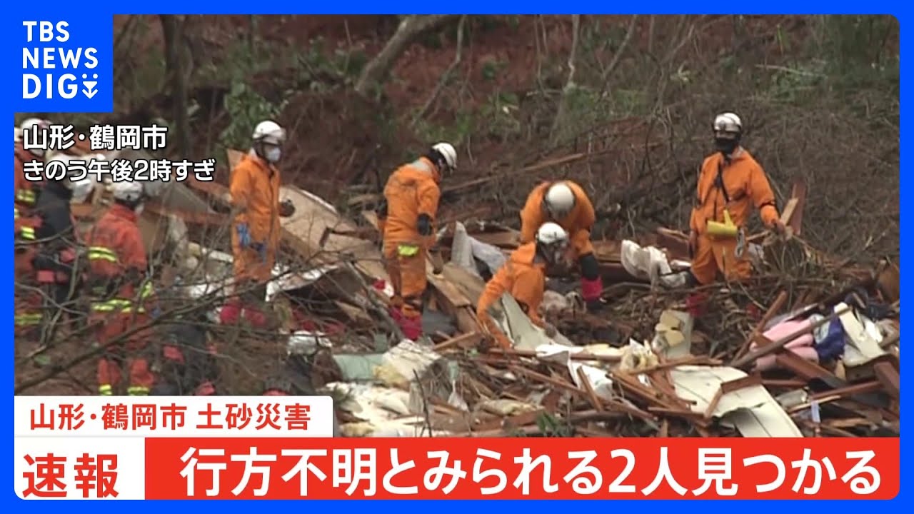 山形県土砂崩れ&nbsp;現場で行方不明者とみられる2人見つかる｜TBS&nbsp;NEWS&nbsp;DIG