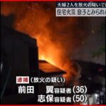 【夫婦2人を逮捕】和歌山市で住宅全焼　住人夫婦が口論の末、灯油まき火つけたか　息子とみられる男性の遺体発見