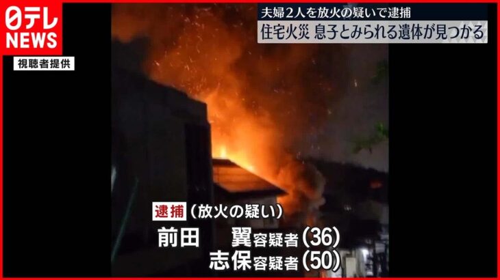 【夫婦2人を逮捕】和歌山市で住宅全焼　住人夫婦が口論の末、灯油まき火つけたか　息子とみられる男性の遺体発見