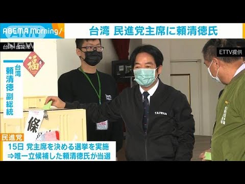 台湾　民進党の主席に台湾当局ナンバー2の頼清徳氏が就任へ　次期総統選挙の候補に(2023年1月15日)