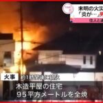【火事】住宅全焼 男女2人死亡…住人と連絡取れず 熊本市