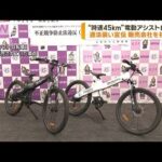 電動アシスト自転車　違法販売会社を全国初摘発(2023年1月17日)