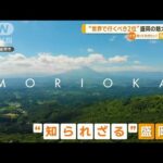 “世界で行くべき2位”なぜ盛岡？　“知られざる”魅力　記事を書いたライターが語る(2023年1月17日)