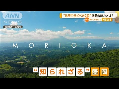 “世界で行くべき2位”なぜ盛岡？　“知られざる”魅力　記事を書いたライターが語る(2023年1月17日)