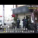 大阪　路上で男性刺殺事件　地元の同級生を逮捕(2023年1月2日)