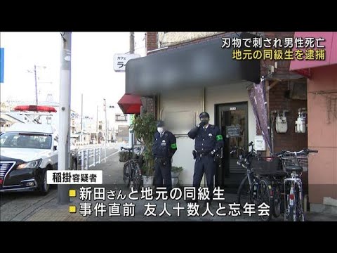 大阪　路上で男性刺殺事件　地元の同級生を逮捕(2023年1月2日)