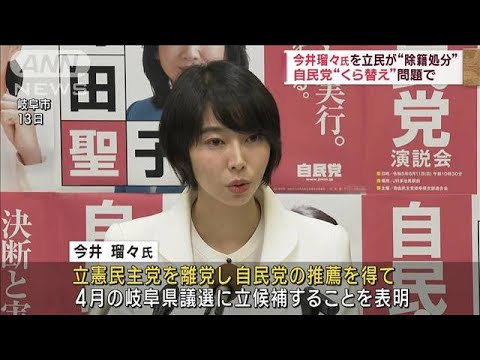 立憲　自民へ“鞍替え”の今井瑠々氏を除籍処分(2023年1月17日)