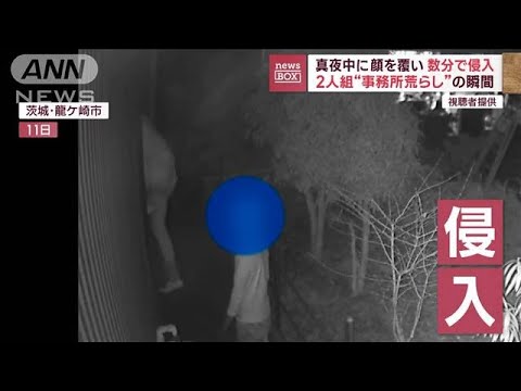 【犯行の瞬間】事務所“荒らし”2人組の男が…真夜中に顔を覆い数分で侵入(2023年1月17日)