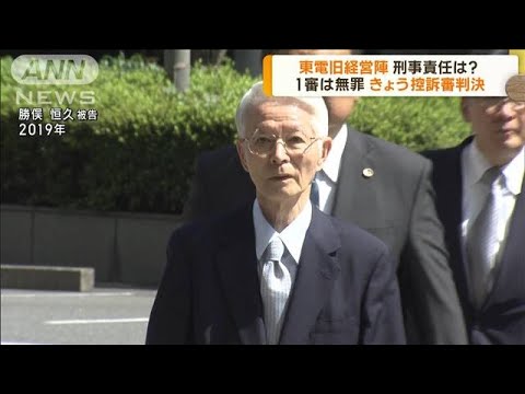 原発事故巡り　東電旧経営陣　きょう控訴審判決(2023年1月18日)