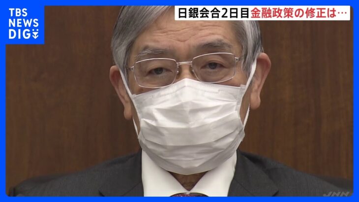 日銀金融政策決定会合2日目　緩和政策に修正はあるか？市場では緊張感のある取引続く｜TBS NEWS DIG