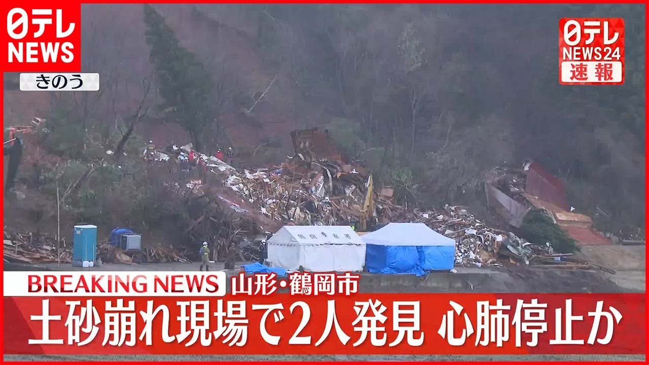 【土砂崩れ】土砂崩れ現場で2人発見、心肺停止か　山形・鶴岡市