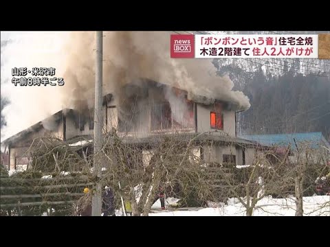 「ボンという音」激しい炎と煙上がる　住人2人けが(2023年1月18日)