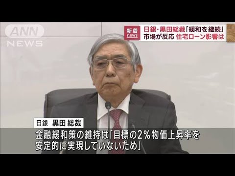 金融緩和策は「持続可能」日銀・黒田総裁が会見(2023年1月18日)