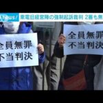 東電旧経営陣 2審も無罪判決　原発事故の強制起訴裁判(2023年1月18日)